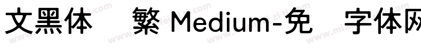 文黑体 简繁 Medium字体转换
